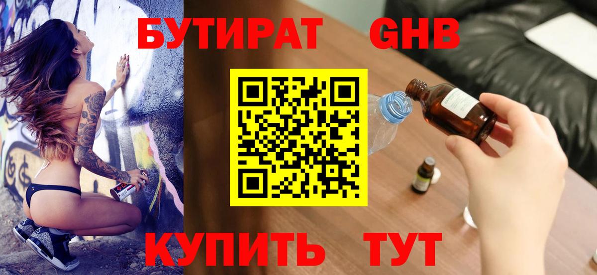 БУТИРАТ вода  Вход с VPN  Городец 