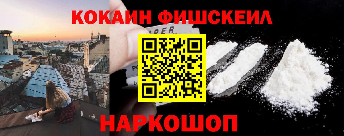 COCAIN Fish Scale  Вход с VPN  Городец  КОКАИН Боливия 