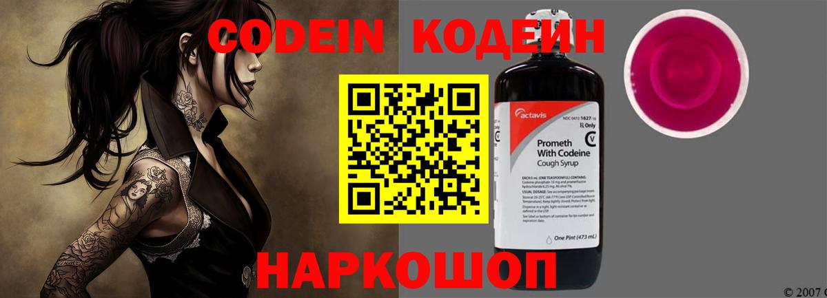 Городец  Codein напиток Lean (лин)  Вход с VPN 